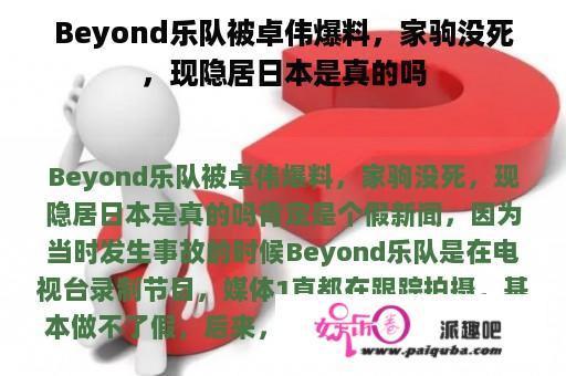 Beyond乐队被卓伟爆料，家驹没死，现隐居日本是真的吗