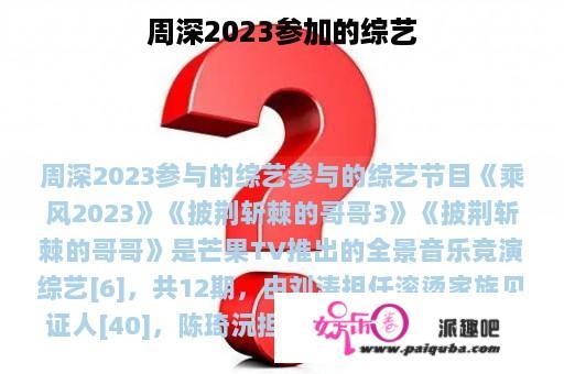 周深2023参加的综艺