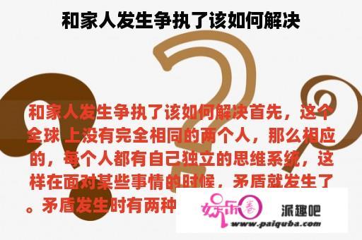 和家人发生争执了该如何解决