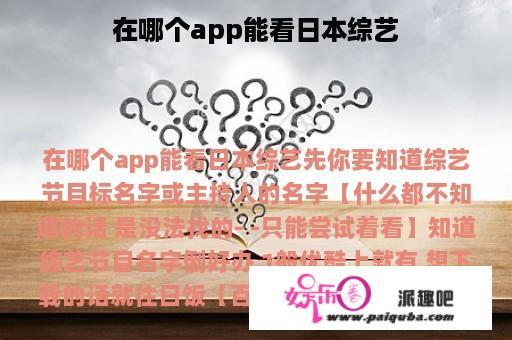 在哪个app能看日本综艺