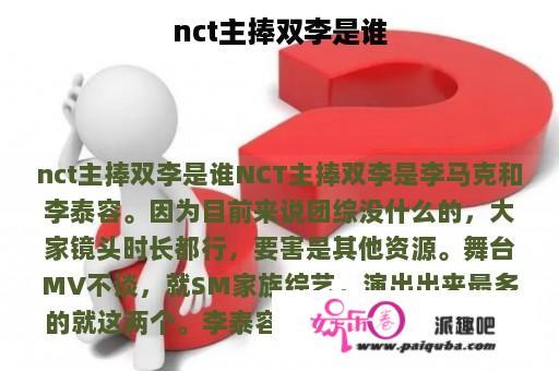 nct主捧双李是谁