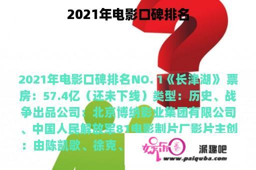 2021年电影口碑排名