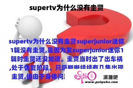 supertv为什么没有圭贤