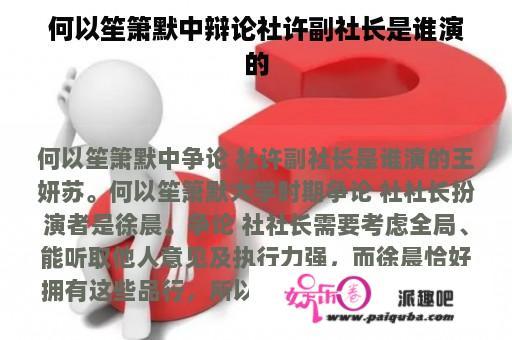 何以笙箫默中辩论社许副社长是谁演的