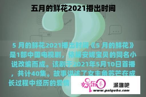 五月的鲜花2021播出时间