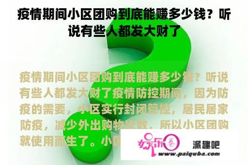 疫情期间小区团购到底能赚多少钱？听说有些人都发大财了