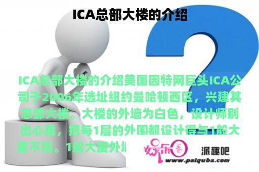 ICA总部大楼的介绍