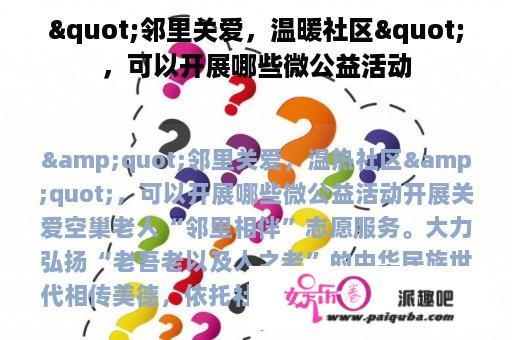 "邻里关爱，温暖社区"，可以开展哪些微公益活动