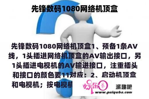 先锋数码1080网络机顶盒