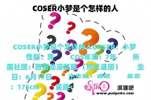 COSER小梦是个怎样的人