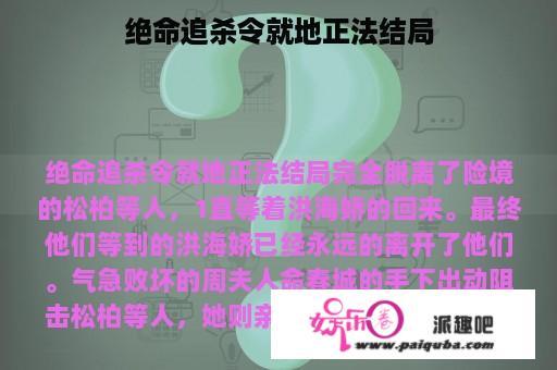 绝命追杀令就地正法结局