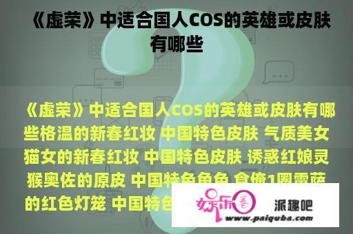 《虚荣》中适合国人COS的英雄或皮肤有哪些