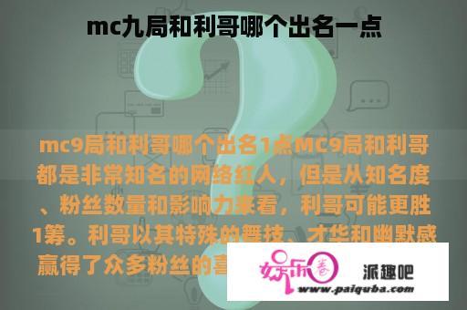 mc九局和利哥哪个出名一点