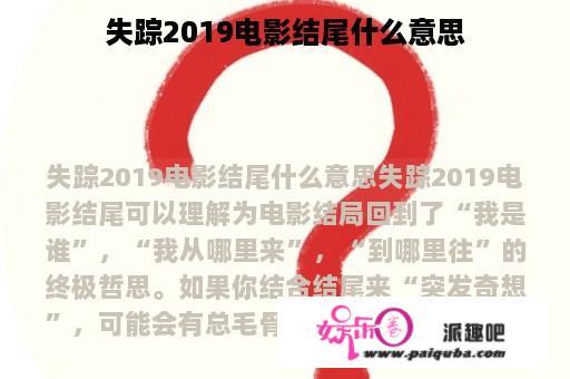 失踪2019电影结尾什么意思