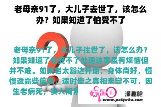 老母亲91了，大儿子去世了，该怎么办？如果知道了怕受不了