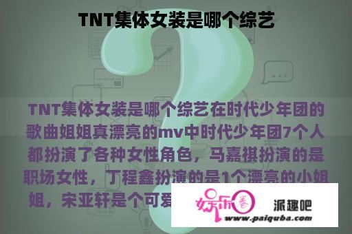 TNT集体女装是哪个综艺