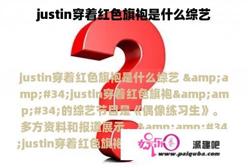 justin穿着红色旗袍是什么综艺