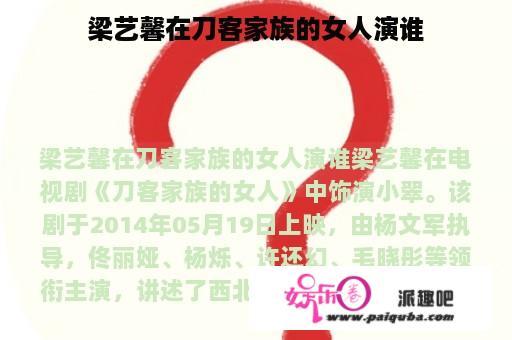 梁艺馨在刀客家族的女人演谁