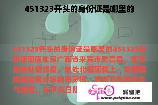 451323开头的身份证是哪里的