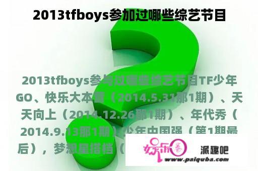 2013tfboys参加过哪些综艺节目