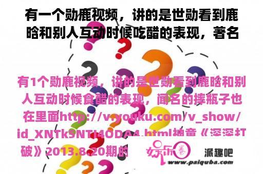 有一个勋鹿视频，讲的是世勋看到鹿晗和别人互动时候吃醋的表现，著名的摔瓶子也在里面