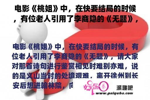 电影《桃姐》中，在快要结局的时候，有位老人引用了李商隐的《无题》，请大家对那首诗句进行鉴赏