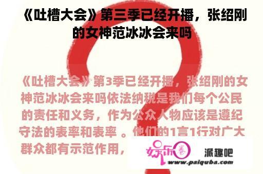 《吐槽大会》第三季已经开播，张绍刚的女神范冰冰会来吗