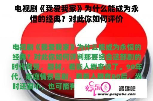 电视剧《我爱我家》为什么能成为永恒的经典？对此你如何评价