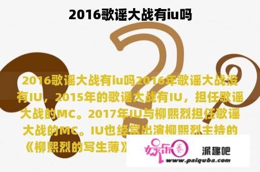 2016歌谣大战有iu吗