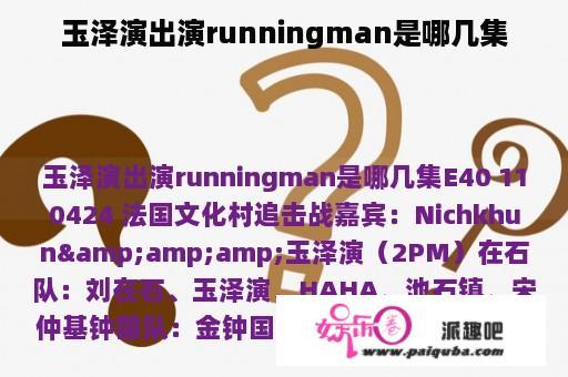 玉泽演出演runningman是哪几集