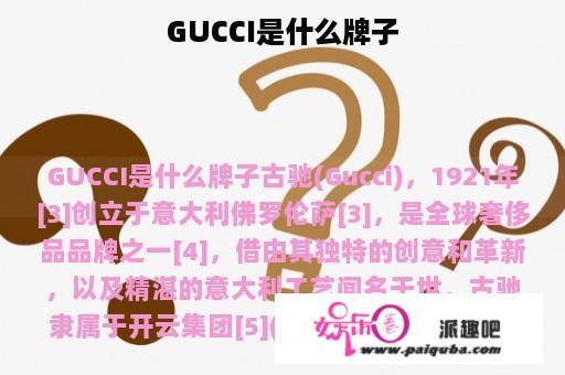 GUCCI是什么牌子