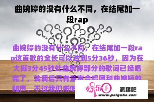 曲婉婷的没有什么不同，在结尾加一段rap