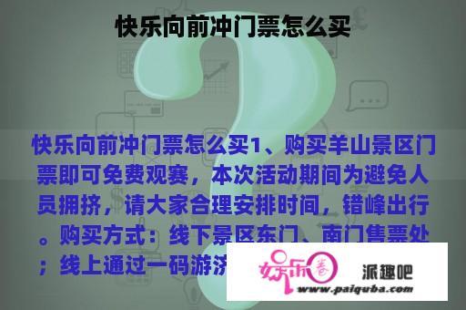 快乐向前冲门票怎么买