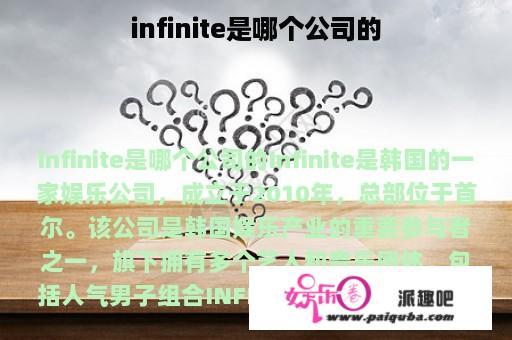 infinite是哪个公司的