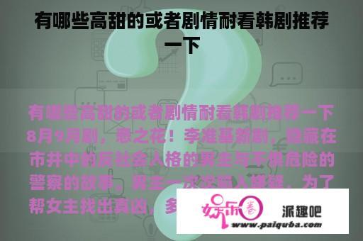 有哪些高甜的或者剧情耐看韩剧推荐一下