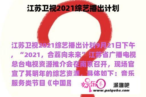 江苏卫视2021综艺播出计划