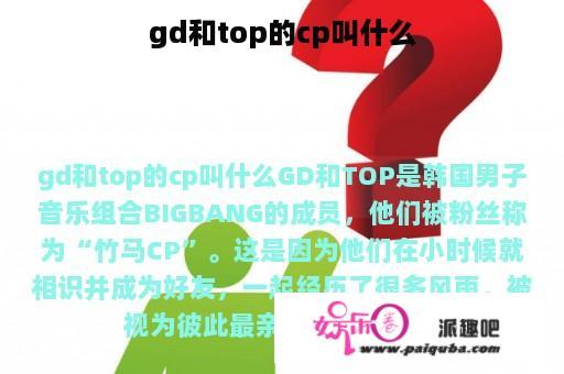 gd和top的cp叫什么