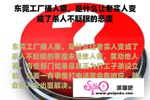 东莞工厂捅人案，是什么让老实人变成了杀人不眨眼的恶魔