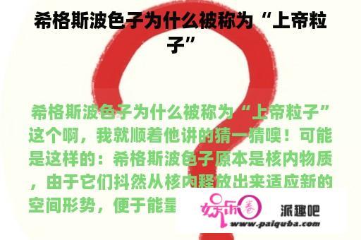 希格斯波色子为什么被称为“上帝粒子”