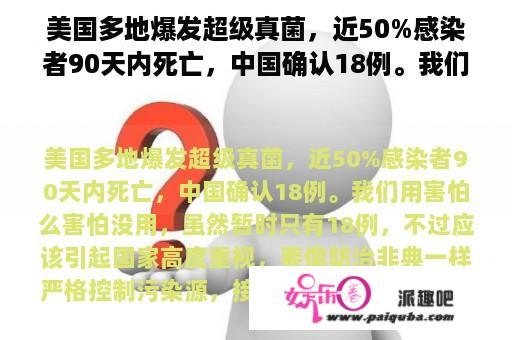 美国多地爆发超级真菌，近50%感染者90天内死亡，中国确认18例。我们用害怕么