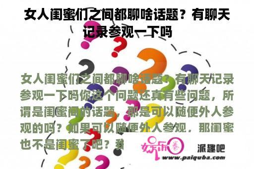 女人闺蜜们之间都聊啥话题？有聊天记录参观一下吗