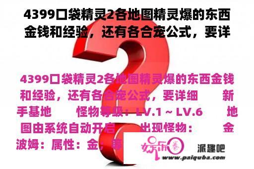 4399口袋精灵2各地图精灵爆的东西金钱和经验，还有各合宠公式，要详细