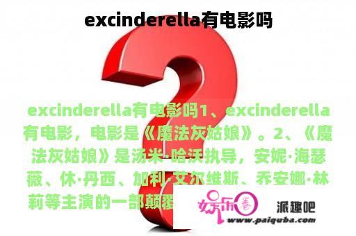 excinderella有电影吗