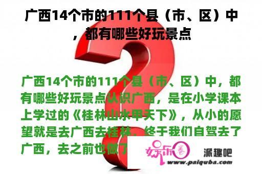 广西14个市的111个县（市、区）中，都有哪些好玩景点