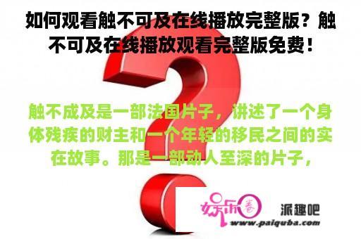 如何观看触不可及在线播放完整版？触不可及在线播放观看完整版免费！