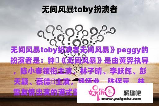 无间风暴toby扮演者