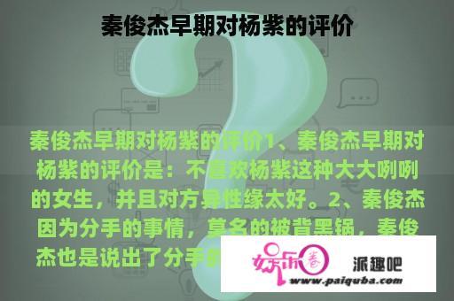 秦俊杰早期对杨紫的评价