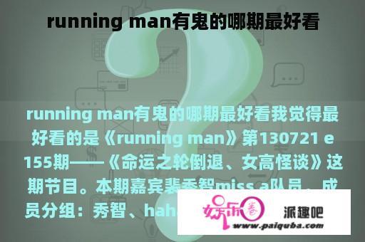 running man有鬼的哪期最好看