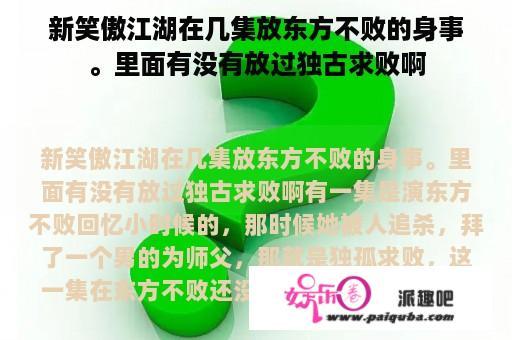 新笑傲江湖在几集放东方不败的身事。里面有没有放过独古求败啊