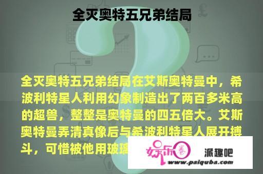 全灭奥特五兄弟结局